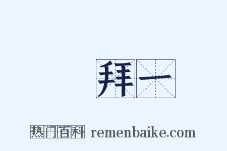禮拜一是什么意思的图片